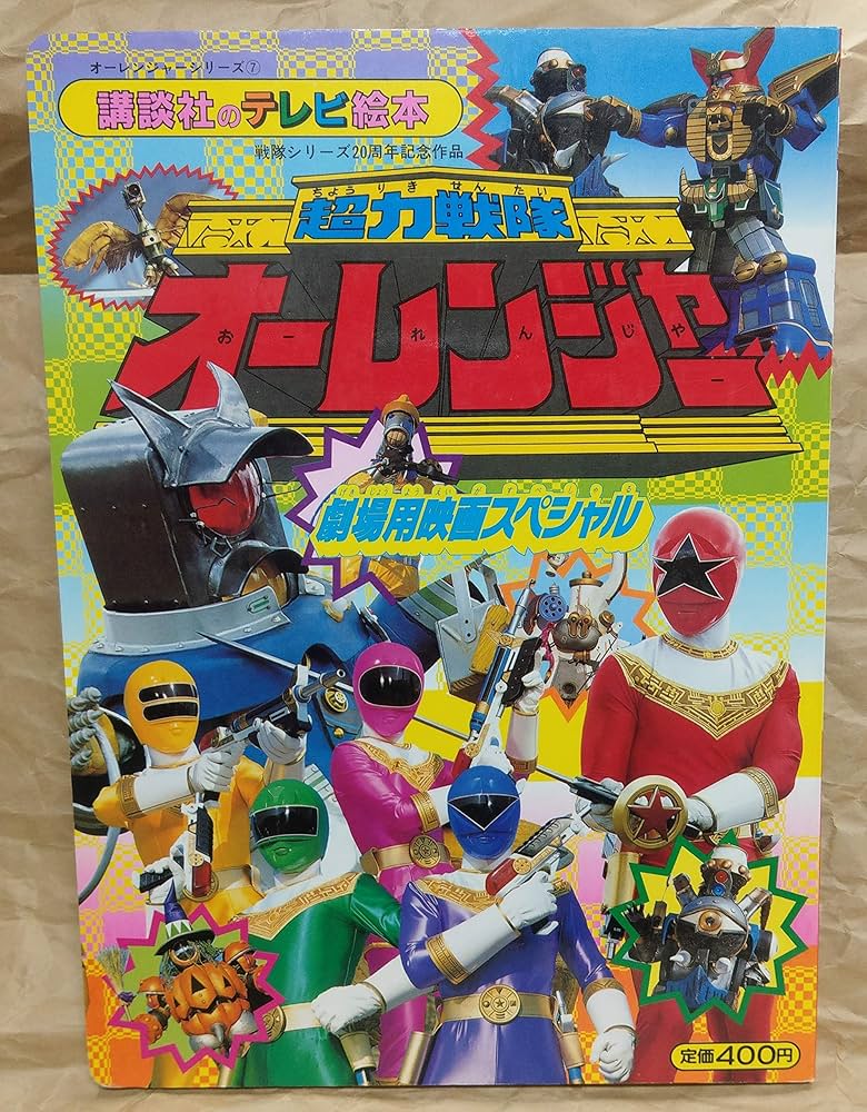 超力戦隊オーレンジャー◇講談社のテレビ絵本◇戦隊シリーズ20周年記念